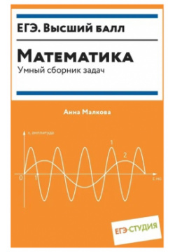 Математика  Умный сборник задач Феникс 9785222367865 Эта книга для вас
