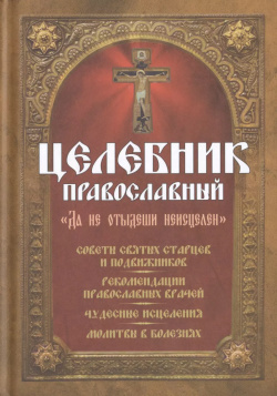 Целебник православный Николин день 9785906570390 