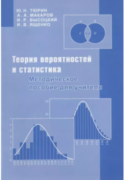 Теория вероятностей и статистика  Методическое пособие для учителя МЦНМО 9785443905976