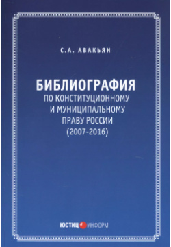 Библиография по конституционному и муниципальному праву России (2007  2016) Юстицинформ 9785720513825