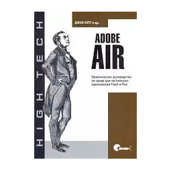СИМВОЛ Лотт Adobe AIR  Практическое руководство по среде для настольных приложений Flash и Flex 9785932861363