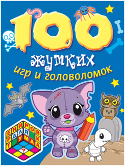 100 жутких игр и головоломок Эксмо 9785699800810 