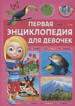 Первая энциклопедия для девочек Владис 9785956725122 