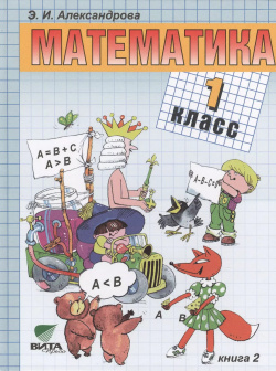 Математика : учебник для 1 класса начальной школы  В 2 х книгах ФГОС 15 е издание (комплект) Вита Пресс 9780003488630