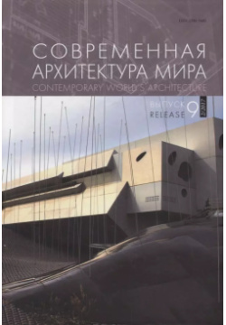 Современная архитектура мира Contemporary world s architecture Вып  9 (2/2017) Нестор История СПб