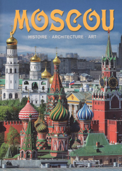 Альбом Moscou / Москва (на франц  яз ) (м) Медный всадник 9785930511178