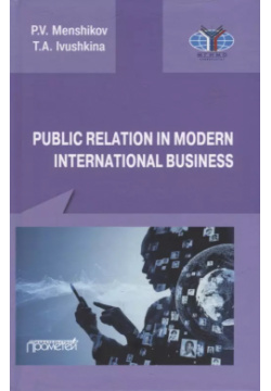 Public Relations in modern international business: A textbook Прометей 9785001723752 