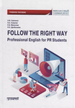 Follow the Right Way  Professional English for PR Students Английский язык в профессиональной сфере для направления «Реклама и связи с общественностью» Прометей 9785001723868