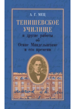 Тенишевское училище и другие работы об Осипе Мандельштаме его времени Гиперион 9785893323412 