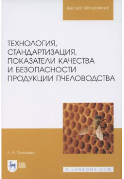 Технология  стандартизация показатели качества и безопасности продукции пчеловодства Учебник для вузов Лань 9785811471003