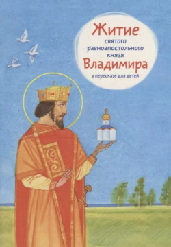 Житие святого равноапостольного князя Владимира в пересказе для детей Никея 9785907628236 