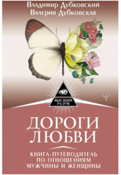 Дороги любви  Книга путеводитель по отношениям мужчины и женщины АСТ 9785171469573