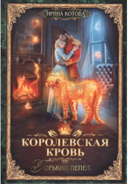 Королевская кровь  Книга девятая Горький пепел RUGRAM_Publishing 9785517008152