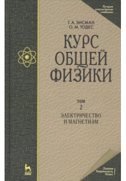 Курс общей физики  В 3 х томах Том 2 Электричество и магнетизм Лань 9785811407545