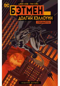 Бэтмен  Долгий Хэллоуин Спецвыпуск Издание делюкс Азбука 9785389218901