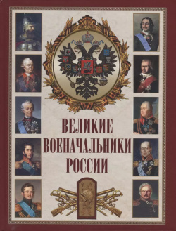Великие военачальники России Просвещение Союз 9785001850755 В книге собраны