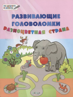 ПДШ  Развивающие головоломки Разноцветная страна 5 7 лет Развивающее пособие для детей Вакоша 9785001320241
