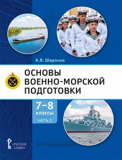 Основы военно морской подготовки  Учебник 7 8 классы В 2 ч 1 Подготовка к управлению шлюпкой Русское слово 9785533015226
