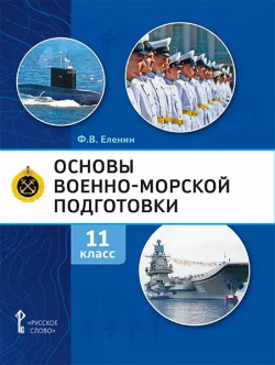 Основы военно морской подготовки  Учебник 11 класс Русское слово 9785533015271