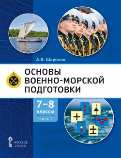 Основы военно морской подготовки  Учебник 7 8 классы В 2 ч Подготовка старшин шлюпок Русское слово 9785533015233