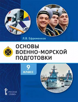 Основы военно морской подготовки  Учебник 9 класс Русское слово 9785533015257