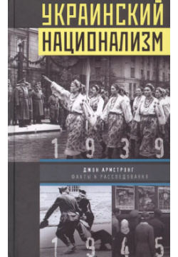 Украинский национализм Факты и расследования 1939 1945 (Армстронг) Центрполиграф 9785952458161 