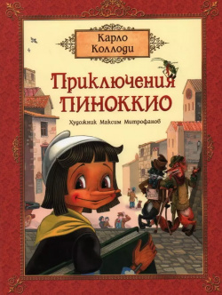Приключения Пиноккио  Сказка РОСМЭН 9785353103721