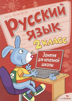 Русский язык  2 класс Стрекоза 9785479014451