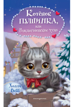 Котёнок Пушинка  или Рождественское чудо Эксмо 9785041728991