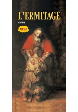 L’Ermitage: Guide = Эрмитаж: путеводитель (на французском языке) Медный всадник 9785930510973 