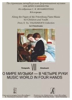 По страницам петербургской фортепианной музыки для детей и юношества  Из собрания С Я Вольфензона В 8 тетрадях Тетрадь Композитор 9790706400891