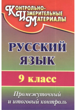 Русский язык  9 класс Промежуточный и итоговый контроль Учитель 9785705727322
