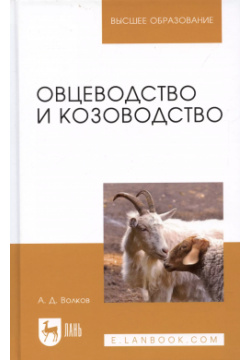 Овцеводство и козоводство  Учебник 1 е изд Лань 9785811423965