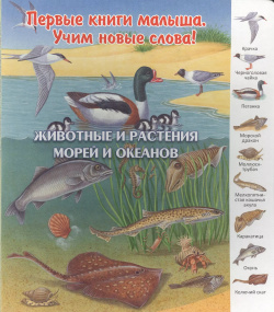 Животные и растения морей океанов (ПерКнМалУчНовСл) (картон) Комарова Улыбка 9785889447818 