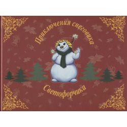 Приключения снеговика Светофорчика или необыкновенное новогоднее приключение Маши  Наташи и их друзе Торопова П М 9785600016378