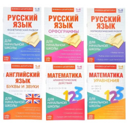 Набор книжек  шпаргалок для начальной школы Комплект из 6 книг Буква ленд