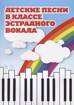 Детские песни в классе эстрадного вокала Планета Музыки 9785811439034 сборник