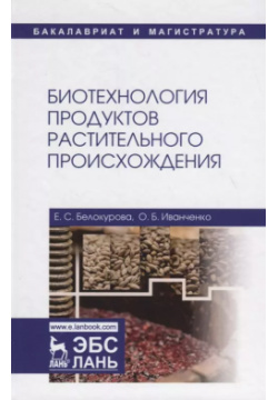 Биотехнология продуктов растительного происхождения  Учебное пособие Лань 9785811436309