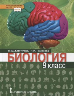 Биология  Учебник 9 класс Русское слово 9785533013857