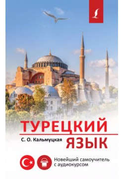 Турецкий язык  Новейший самоучитель с аудиокурсом АСТ 9785171468019 Научитесь
