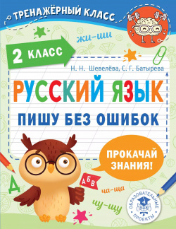 Русский язык  Пишу без ошибок 2 класс Образовательные проекты 9785171484613