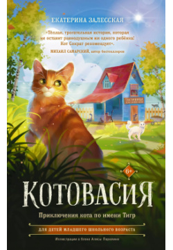 Котовасия  Приключения кота по имени Тигр АСТ 9785171491222 Всем привет