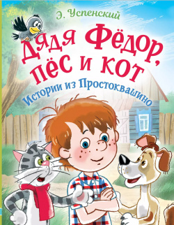 Дядя Фёдор  пес и кот Истории из Простоквашино АСТ 9785171517403