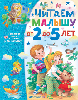 Читаем малышу от 2 до 5 лет Малыш 9785171530518 Екатерина Карганова умела