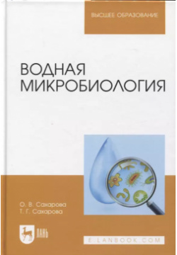 Водная микробиология  Учебник 2 е изд Лань 9785507450046
