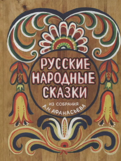 Русские народные сказки  Из собрания А Н Афанасьева Улитка Коперника 9785604612330