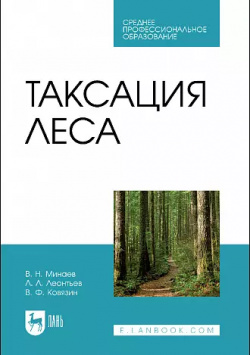 Таксация леса  Учебник для СПО Лань 9785507449095