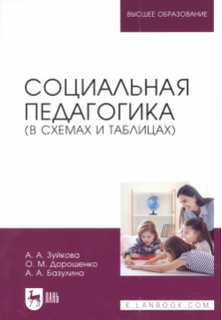Социальная педагогика (в схемах и таблицах): учебное пособие для вузов Лань 9785507441372 