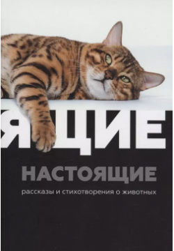 Настоящие : рассказы и стихотворения о животных Перископ Волга 9785604174418 
