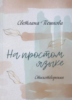 На простом языке : стихотворения Перископ Волга 9785604349090 